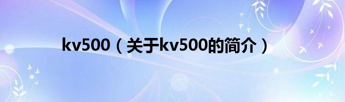 kv500（關(guān)于kv500的簡介）