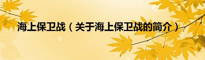 海上保衛(wèi)戰(zhàn)（關(guān)于海上保衛(wèi)戰(zhàn)的簡(jiǎn)介）