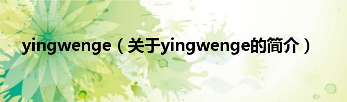 yingwenge（關(guān)于yingwenge的簡介）