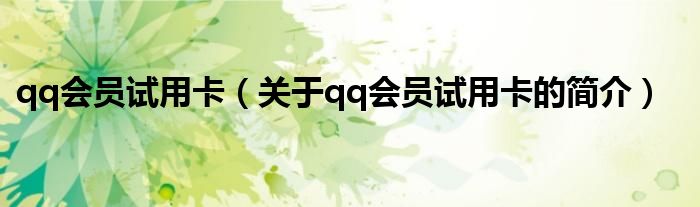 qq會員試用卡（關(guān)于qq會員試用卡的簡介）