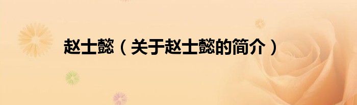 趙士懿（關(guān)于趙士懿的簡(jiǎn)介）