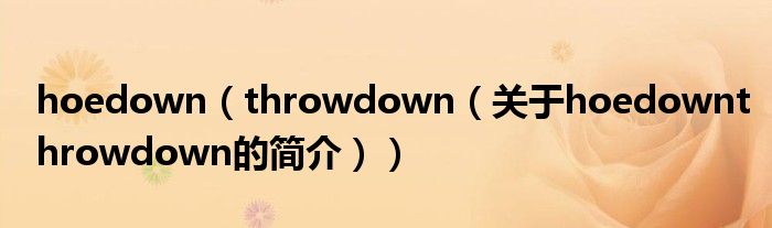 hoedown（throwdown（關(guān)于hoedownthrowdown的簡(jiǎn)介））