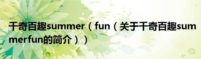 千奇百趣summer（fun（關(guān)于千奇百趣summerfun的簡(jiǎn)介））