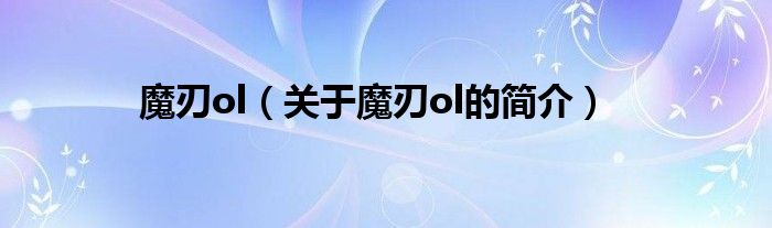 魔刃ol（關于魔刃ol的簡介）