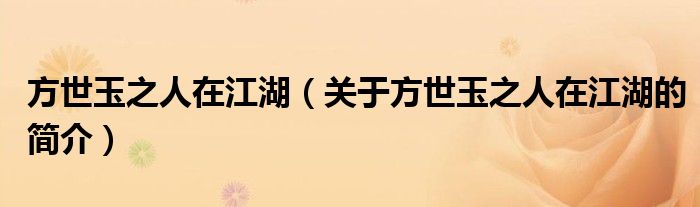 方世玉之人在江湖（關(guān)于方世玉之人在江湖的簡介）