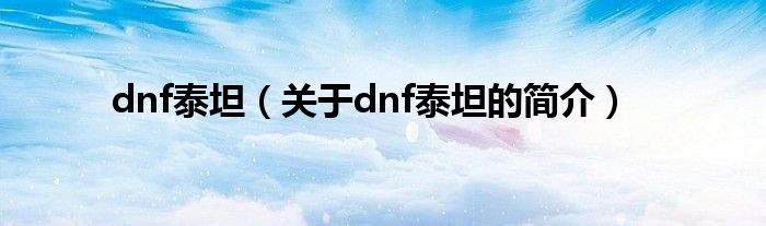 dnf泰坦（關(guān)于dnf泰坦的簡介）