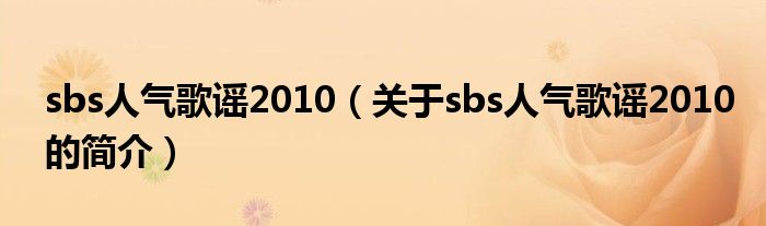 sbs人氣歌謠2010（關于sbs人氣歌謠2010的簡介）