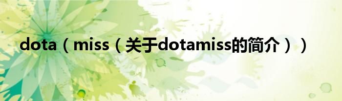 dota（miss（關(guān)于dotamiss的簡介））