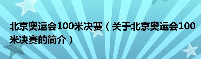 北京奧運會100米決賽（關(guān)于北京奧運會100米決賽的簡介）