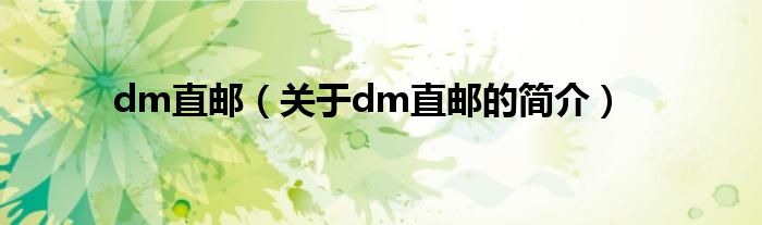 dm直郵（關于dm直郵的簡介）