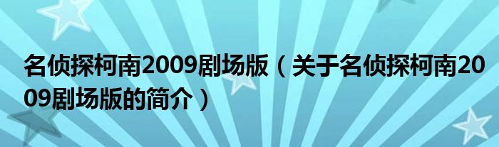 名偵探柯南2009劇場版（關于名偵探柯南2009劇場版的簡介）