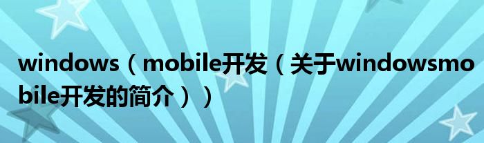 windows（mobile開發(fā)（關(guān)于windowsmobile開發(fā)的簡(jiǎn)介））