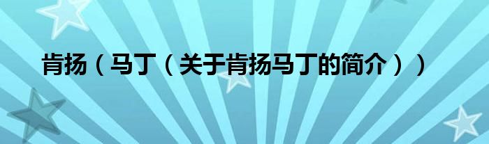 肯揚(yáng)（馬?。P(guān)于肯揚(yáng)馬丁的簡介））
