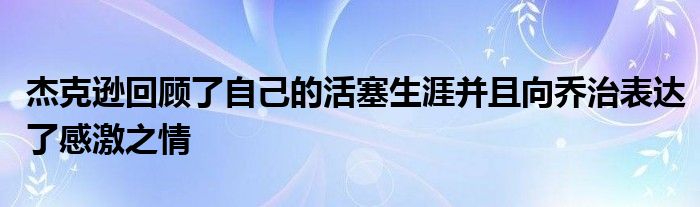 杰克遜回顧了自己的活塞生涯并且向喬治表達了感激之情