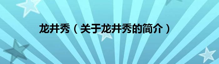 龍井秀（關于龍井秀的簡介）