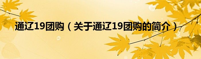 通遼19團購（關(guān)于通遼19團購的簡介）