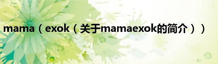 mama（exok（關(guān)于mamaexok的簡(jiǎn)介））