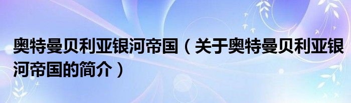 奧特曼貝利亞銀河帝國（關(guān)于奧特曼貝利亞銀河帝國的簡介）