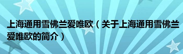 上海通用雪佛蘭愛唯歐（關(guān)于上海通用雪佛蘭愛唯歐的簡(jiǎn)介）