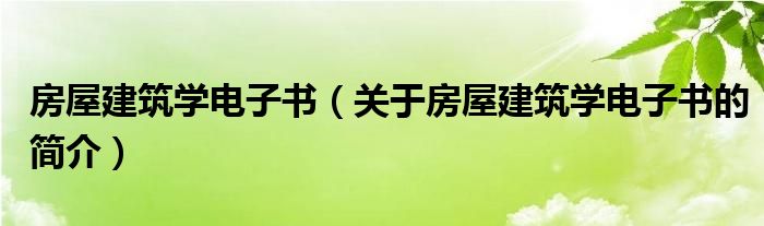 房屋建筑學電子書（關于房屋建筑學電子書的簡介）