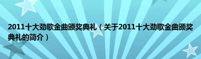 2011十大勁歌金曲頒獎典禮（關(guān)于2011十大勁歌金曲頒獎典禮的簡介）