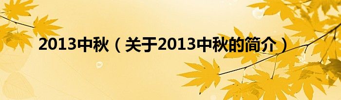 2013中秋（關(guān)于2013中秋的簡(jiǎn)介）