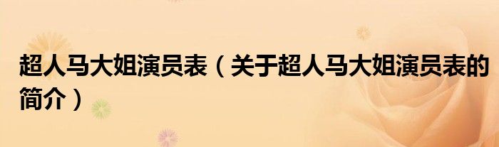 超人馬大姐演員表（關(guān)于超人馬大姐演員表的簡(jiǎn)介）