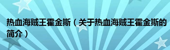 熱血海賊王霍金斯（關(guān)于熱血海賊王霍金斯的簡(jiǎn)介）