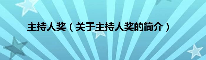 主持人獎(jiǎng)（關(guān)于主持人獎(jiǎng)的簡介）