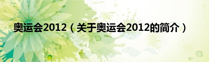 奧運(yùn)會(huì)2012（關(guān)于奧運(yùn)會(huì)2012的簡(jiǎn)介）