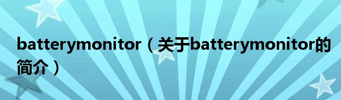 batterymonitor（關(guān)于batterymonitor的簡介）