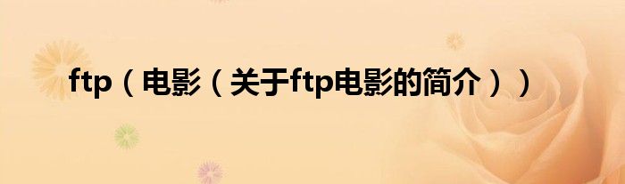 ftp（電影（關于ftp電影的簡介））