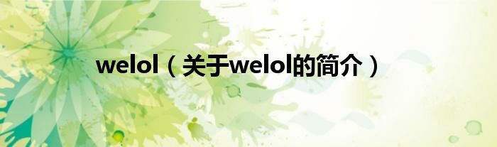 welol（關(guān)于welol的簡介）