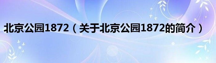 北京公園1872（關(guān)于北京公園1872的簡(jiǎn)介）