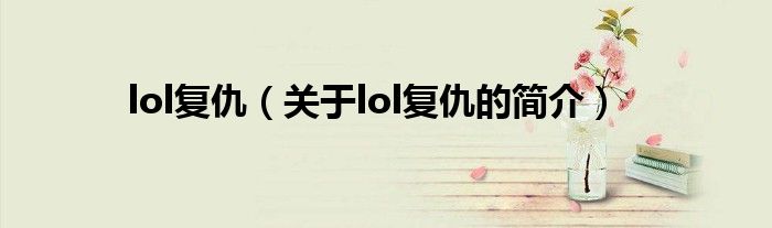 lol復(fù)仇（關(guān)于lol復(fù)仇的簡(jiǎn)介）