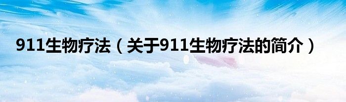 911生物療法（關(guān)于911生物療法的簡介）