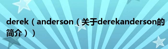 derek（anderson（關(guān)于derekanderson的簡(jiǎn)介））