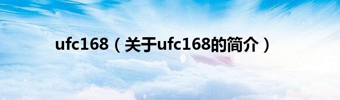 ufc168（關(guān)于ufc168的簡介）