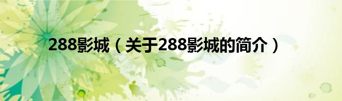 288影城（關于288影城的簡介）