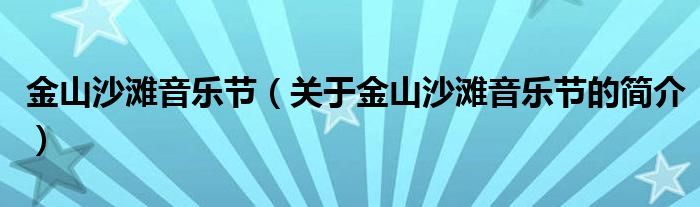 金山沙灘音樂節(jié)（關(guān)于金山沙灘音樂節(jié)的簡(jiǎn)介）