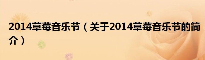 2014草莓音樂(lè)節(jié)（關(guān)于2014草莓音樂(lè)節(jié)的簡(jiǎn)介）