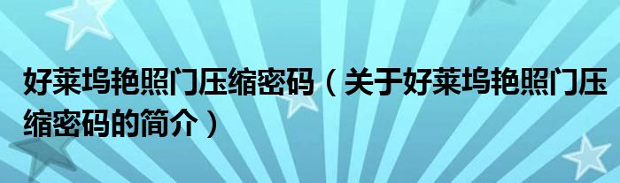 好萊塢艷照門壓縮密碼（關(guān)于好萊塢艷照門壓縮密碼的簡介）