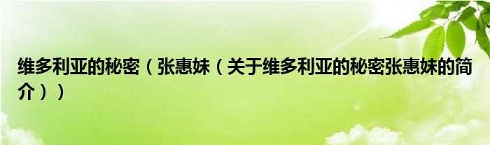 維多利亞的秘密（張惠妹（關(guān)于維多利亞的秘密張惠妹的簡(jiǎn)介））