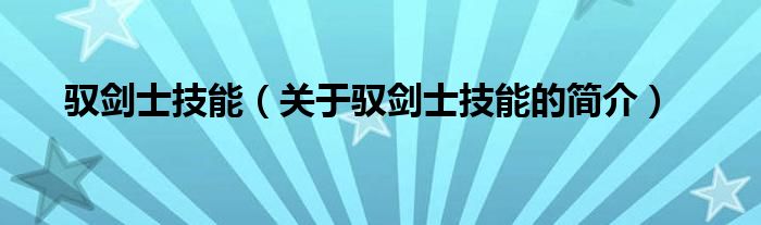 馭劍士技能（關(guān)于馭劍士技能的簡介）