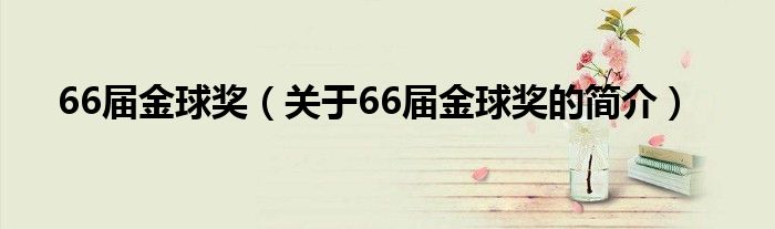 66屆金球獎（關于66屆金球獎的簡介）