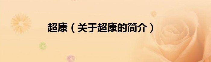 超康（關(guān)于超康的簡(jiǎn)介）