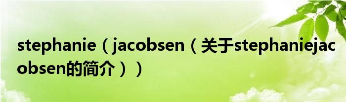 stephanie（jacobsen（關(guān)于stephaniejacobsen的簡介））