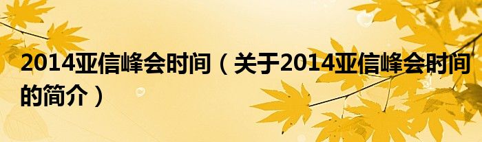 2014亞信峰會時間（關于2014亞信峰會時間的簡介）