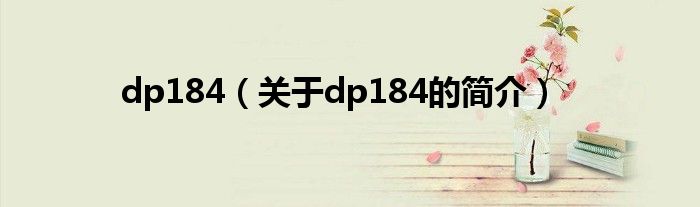 dp184（關于dp184的簡介）