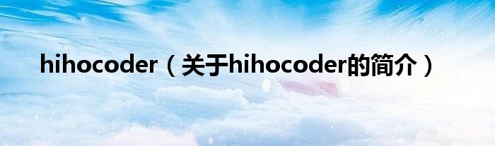 hihocoder（關(guān)于hihocoder的簡(jiǎn)介）